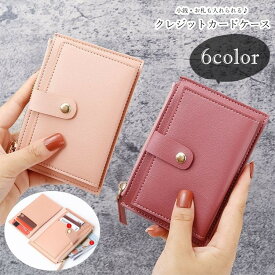 送料無料 クレジットカードケース レディース 女性 メンズ 男性 ユニセックス 男女兼用 お揃い ペアルック お財布 サイフ 縦長 長方形 スナップボタン チャック ファスナー フェイクレザー 無地 ピンク ブラック グレー シンプル シック フォーマル フェミニン クール かっこ