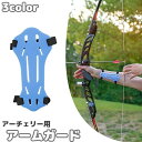 送料無料 アーチェリー用アームガード プロテクター 腕保護 防具 サイズ調節可 ラバー 弓道 弓矢 シンプル スポーツ用品