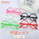 送料無料 伊達メガネ レンズなし キッズ 子供用 男の子 女の子 丸メガネ ダテめがね ラウンド型 度なし プラスチック …