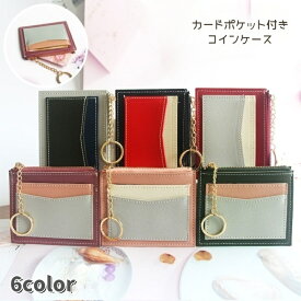 送料無料 コインケース レディース カードケース 小銭入れ 財布 ミニ財布 パスケース 定期ケース 薄い コンパクト ファスナーポケット ジッパー かわいい おしゃれ 女性 女子 大人女子
