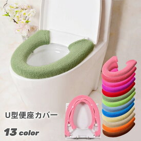 送料無料 便座カバー トイレカバー U型 スナップボタン留め 装着簡単 トイレ用品 インテリア雑貨 日用品 洗える おしゃれ かわいい ふわふわ 単色 無地 電気代節約 エコ