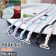 送料無料 ブラストラップ 2本セット ブラジャーストラップ ブラショルダーストラップ 伸縮性あり 白 ベー…