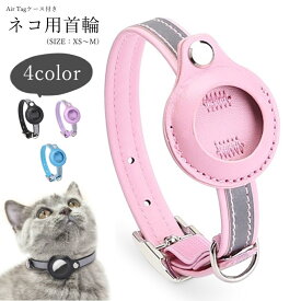 ネコ用首輪 猫用首輪 猫用カラー ネコ用カラー チョーカー Air Tagケース付き ペット用品 ペットグッズ ゴム入り 一部ゴム 迷子防止 Dカン バックル フェイクレザー 反射材 ドライバー付属 ドライバーセット ツートンカラー バイカラー シンプル カジュアル かわいい 可愛い