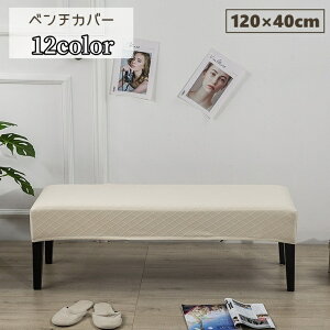 �������� �x���`�J�o�[ �x���`�V�[�g�J�o�[ �\�t�@�[�J�o�[ �����O �X�g���b�` �����p�J�o�[ �t�b�N �Y���ɂ��� �_�C�� 120 ���킢�� ������� ������ �J���o���L�x ��i ���ꂢ��