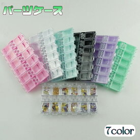 送料無料 パーツケース ビーズケース アクセサリーパーツケース 小物収納 パーツ収納ケース 小物入れ 手芸用品 小分け クリア カラバリ豊富