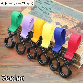 送料無料 ベビーカー用フック バギーフック ダブルフック 荷物掛けフック マジック テープ シンプル 簡単取り付け 便利 買い物 ベビーカーグッズ カラバリ豊富