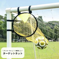 送料無料 ターゲットネット サッカーゴール サッカー用品 シュート練習 トレーニング 器具 スポーツ用品 …