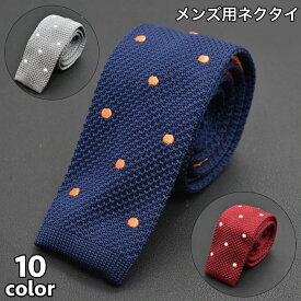 送料無料 ネクタイ ニットタイ ニット メンズ 男性 ドット柄 水玉模様 お洒落 かっこいい 大人 紳士 ビジネスマン スーツ フォーマル 通勤スタイル ギフト 贈り物 プレゼント ファッション小物 カラバリ豊富