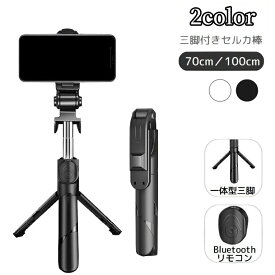 送料無料 セルカ棒 自撮り棒 三脚付き スマホ用 スタンド付き Bluetooth リモコン付き ワイヤレス 70cm 100cm 360度回転 伸縮 コンパクト セルフィ— スティック スマートフォン用 撮影グッズ ブラック ホワイト