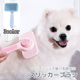 送料無料 スリッカーブラシ ペット用品 犬用 猫用 グルーミングブラシ ピンブラシ 抜け毛取り 毛玉取り ブラッシング ワンプッシュ お手入れ用品 イヌ ネコ
