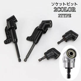 送料無料 ソケットビット ソケットアダプター アングルドライバー 六角ドライバー 105度 単品 締め付け工具アクセサリー インパクトドライバー アングルドリル ねじ回し 電動ドリル 変換用 交換用 延長 L型 アタッチメント 穴あけ作業 狭い場所 日曜大工 大工道具 DIY コンパ