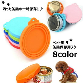 送料無料 ペット用缶詰保存フタ 缶詰のフタ 保存カバー 犬缶 猫缶 ペット用品 キャップ ふた 蓋 シリコン 食べ残し 一時保存 3サイズ対応 フードストッカー いぬ イヌ ねこ ネコ