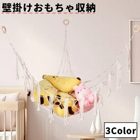 送料無料 おもちゃ収納 ぬいぐるみ収納 吊り下げ 壁掛け ハンモック キッズ 子ども部屋 収納 雑貨 インテリア タペストリー ナチュラル おしゃれ