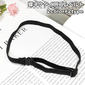 送料無料 ゴムベルト ゴムバンド ネクタイ用 蝶ネクタイ用 リボン用 長さ調節 延長 ベルトのみ バンドのみ 延長バンド 延長ベルト アジャスター付き 服飾小物 学生服 レディース ガールズ 女性 単色 無地 シンプル