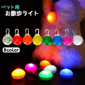 送料無料 ペット用お散歩ライト 首輪用チャーム ペット用品 アクセサリー 犬 猫 いぬ ねこ お散歩グッズ 夜間 LEDライト 電池式 軽量 防水 安全対策 光る ライト
