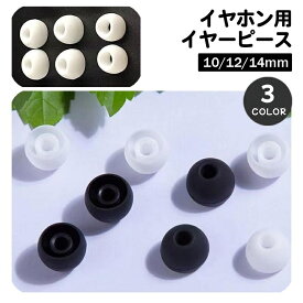 送料無料 イヤーピース イヤーチップ 同色10個セット 5ペア イヤホン 交換用 内径4.5mm 外径10mm 12mm 14mm ブラック ホワイト 黒 白 ベーシック 定番 シンプル オーディオ イヤホンアクセサリー