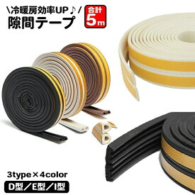 送料無料 隙間テープ 5m ドア 窓 すきま風防止 隙間風 防音パッキン 隙間埋め D型 E型 I型 貼る テープ 引き戸 扉 玄関 サッシ 気密 遮音 開閉音 DIY 簡単 便利 建築資材 スポンジ素材