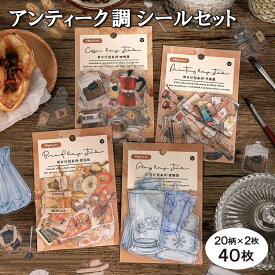 送料無料 アンティーク調フレークシール シールセット シール ステッカー 文房具 コラージュ デコレーション 手帳 手紙 レトロ かわいい おしゃれ デザイン豊富