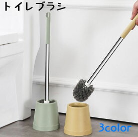 送料無料 トイレブラシ トイレ用品 トイレたわし 収納ケース付き トイレ掃除 掃除用具 長い おしゃれ 便利 洗いやすい