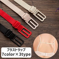 送料無料 ブラストラップ ブラジャーストラップ レディース 婦人用 ブラジャー小物 インナー 下着 ズレ防…