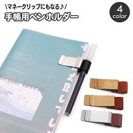 送料無料 ペンホルダー クリップホルダー ペンクリップ マネークリップ 手帳用アクセサリー レザー調 ペ…