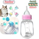 送料無料 ペット用哺乳器 120ml 5点セット ニップル付き 哺乳瓶 犬用 猫用 イヌ ネコ 子犬 子猫 ベビー 老犬 老猫 介…