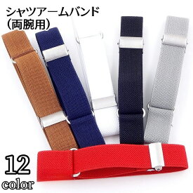 送料無料 シャツアームバンド アームベルト 両腕用 2個セット アームクリップ 袖留め 袖丈調節 スリーブストラップ メンズ レディース 男女兼用 ビジネス 仕事用 カジュアル フォーマル バーテンダー アームカフス 男性 女性 伸縮性 おしゃれ