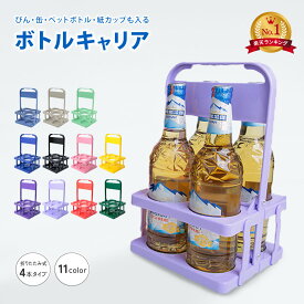 送料無料 ボトルキャリアー 4本用 ドリンクホルダー ペットボトルホルダー ドリンクバスケット 折りたたみ 軽量 コンパクト 持ち運び 持ち歩き フードコート スポーツ観戦 レジャー アウトドア 運動会 部活 ピクニック BBQ