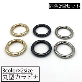 送料無料 カラビナ 丸型 2個セット サークルカラビナ キーリング キーホルダー 丸カン バッグ チャーム 鍵 フック 便利 ハンドメイド アクセサリーパーツ