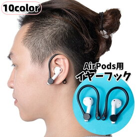 送料無料 イヤーフック AirPods イヤホン 両耳用 1ペア シリコン 耳掛け 痛み軽減 快適 滑り止め 簡単取り付け 無地 シンプル エアーポッズ スポーツ アウトドア トレーニング ジム 便利グッズ
