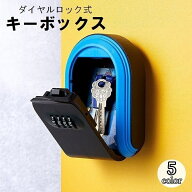 送料無料 キーボックス ダイヤル式 暗証番号 4桁 屋外 玄関 収納 保管 壁掛け カギ入れ 鍵入れ ダイヤル…