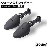 送料無料 シューズストレッチャー 1足用 シューキーパー レディース メンズ 型崩れ防止 しわ伸ばし サイ…