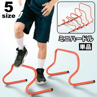 送料無料 ミニハードル 単品 トレーニング用 練習 トレーニング スポーツ 部活動 陸上 サッカー フットサ…