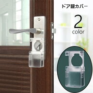 送料無料 ドア鍵カバー キーカバー 内カギ 戸口ロック チャイルドロック ベビー用セーフティーグッズ 保…