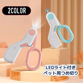 送料無料 ペット用つめ切り LEDライト付き ニッパー 犬 ドッグ 猫 キャット 血管が見やすい 深爪防止 出血対策 ネイルケア 爪切り コンパクト 薄型 簡単 切りやすい ボタン電池式 小動物
