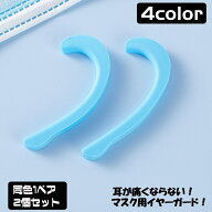 送料無料 マスク用シリコンイヤーフック イヤーガード 同色2個ペアセット 両耳用 ゴムカバー 耳が痛くな…