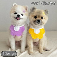 送料無料 ペット用スタイ アクセサリー ビブ よだれかけ 犬用 猫用 小型犬 花柄 フラワー ミツバチ 蜜蜂 …