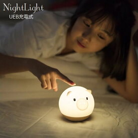 送料無料 テーブルランプ ナイトライト LED USB充電式 ブタ型 シリコン 柔らかい 3段階 ワンタッチ コードレス 間接照明 ベッドサイドランプ 夜間ライト インテリア照明 リチウム 円形 丸 寝室 卓上 子供部屋 就寝 雰囲気づくり 記念日 誕生日 贈り物 プレゼント