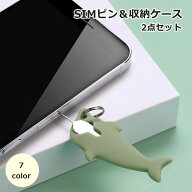 送料無料 SIMピン 収納ケース 2点セット SIMカード 取り出し用ピン リリースピン キーホルダー リング付…