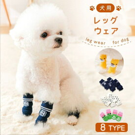 送料無料 犬用靴下 犬用レッグウォーマー ニット ペット用品 柔らかい 履かせやすい 保護カバー 怪我予防 関節保護 傷保護 ソックス くつ下 防寒 暖かい 汚れ防止 可愛い 室内 室外 散歩 イヌ用 いぬ用 小型犬