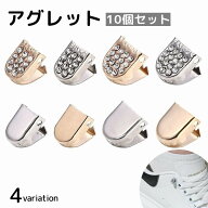 送料無料 アグレット 10個セット シューパーツ シューレース 金具 装飾 先端 チップ 靴ひも用パーツ ライ…