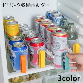 送料無料 缶ホルダードリンク収納ホルダー 缶ストッカー 缶ホルダー ドリンクホルダー 収納ラック 缶 冷蔵庫 収納 缶ビール 缶ジュース 瓶 ストック キッチン収納 おしゃれ