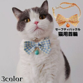 送料無料 猫用首輪 カラー ペット用品 ネコ アクセサリー チョーカー 首飾り 鈴 可愛いリボン 蝶ネクタイ チェック セーフティバックル 安全バックル