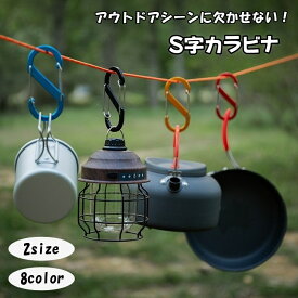 送料無料 カラビナ S字 S字フック 8字型 アウトドア用品 留め具 金具 キーホルダー シンプル おしゃれ 登山 キャンプ 旅行 トラベル 釣り クライミング