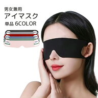 送料無料 アイマスク 単品 1枚 男女兼用 睡眠 昼寝 安眠グッズ 快眠 通気性 薄手 旅行 耳掛け 鼻なし 携…