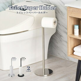 送料無料 トイレットペーパーホルダー トイレットぺーパースタンド 置き型 自立 縦型 スリム スティック ポール 収納 ストッカー 金属製 シンプル 省スペース トイレグッズ サニタリー用品 トイレタリー お手洗い おしゃれ シンプル 新生活