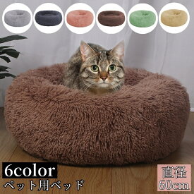 送料無料 ペット用ベッド ペットベッド カドラー 猫用 犬用 室内用 ふかふか ふわふわ シンプル お洒落 かわいい 寝具 寝床 クッション ペット用品 イヌ ネコ ワンちゃん ネコちゃん
