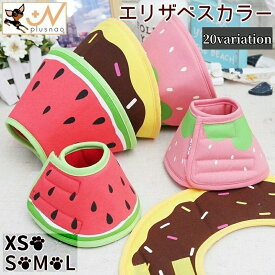 送料無料 エリザベスカラー 猫用 犬用 ペット用品 ペットグッズ 布製 ソフトタイプ やわらか サイズ調節 傷舐め防止 手術後 ひっかき防止 フルーツ柄 ドーナツ柄 かわいい