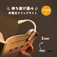 送料無料 クリップライト ブックライト 読書ライト 読書灯 挟む 光る LED 調光 調色 目に優しい 充電式 …