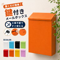 送料無料 メールボックス 郵便ポスト 郵便受け 鍵付き 壁掛け 薄型 無地 単色 シンプル かわいい おしゃ…
